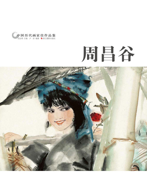 Title details for 中国历代画家作品鉴 by 卢炘 著 - Available